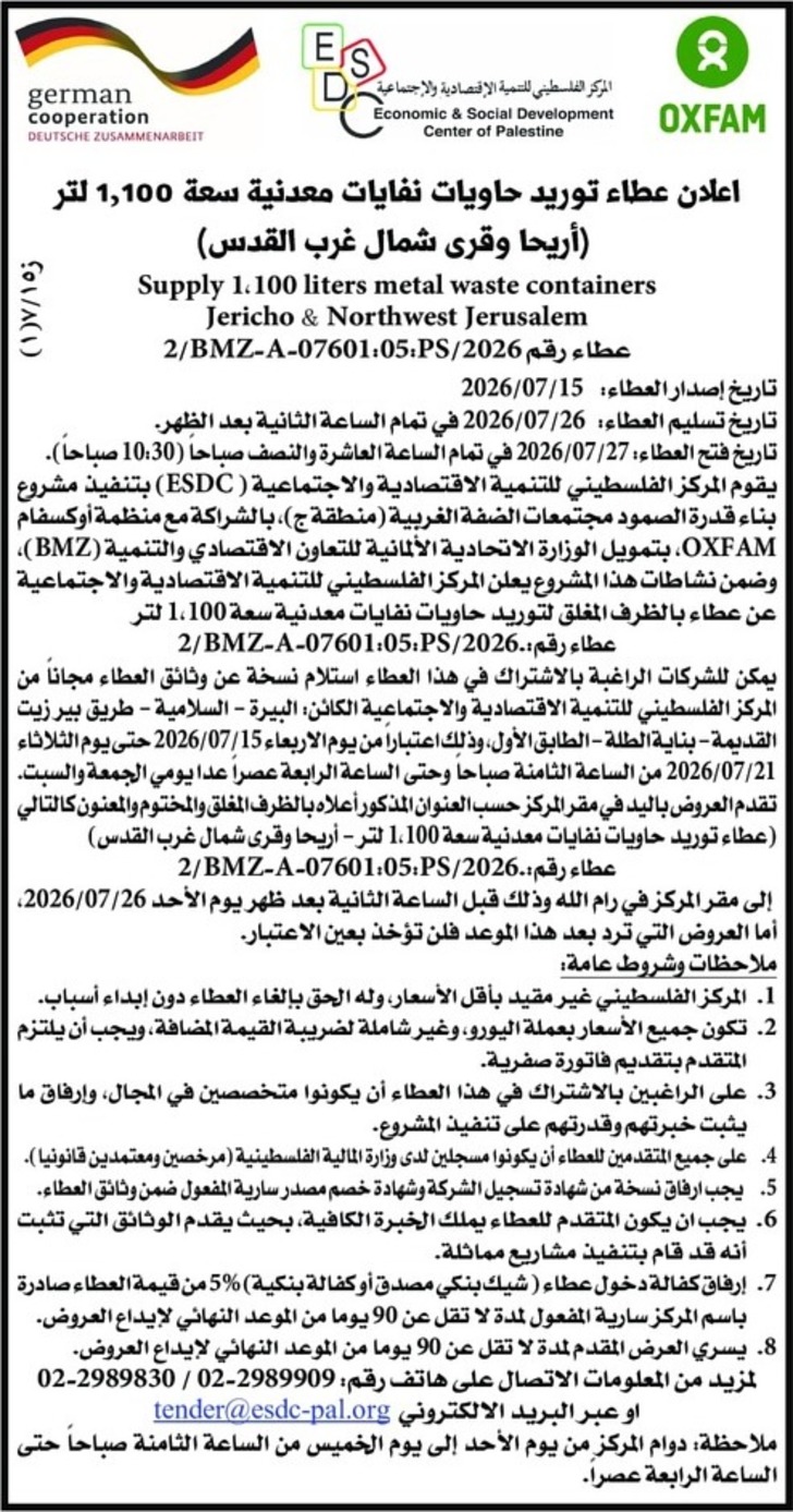 توريد حاويات نفايات معدنية سعة 1,100 لتر أريحا وقرى شمال غرب القدس توريد حاويات نفايات معدنية سعة 1,100 لتر أريحا وقرى شمال غرب القدس