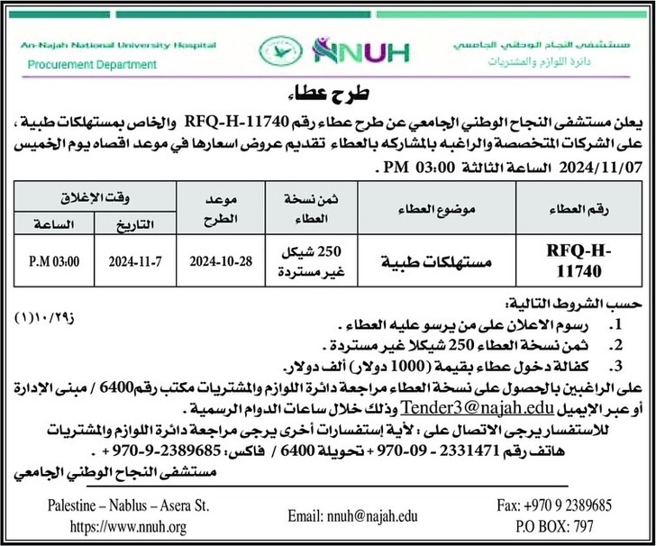 شراء وتوريد مستهلكات طبية