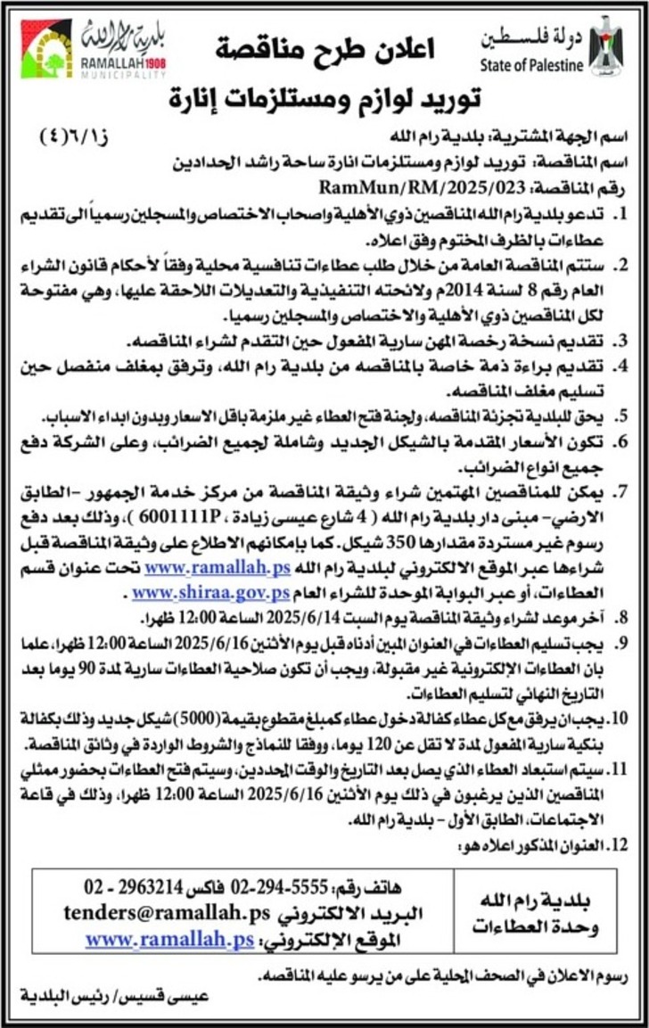 توريد لوازم ومستلزمات انارة ساحة راشد الحدادين توريد لوازم ومستلزمات انارة ساحة راشد الحدادين