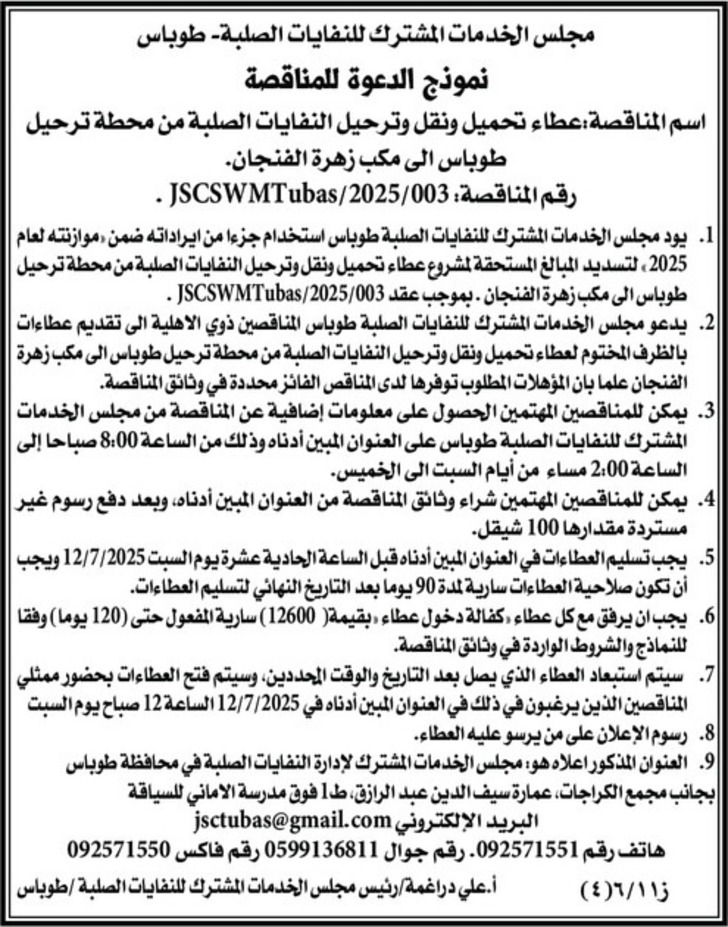 عطاء تحميل ونقل وترحيل النفايات الصلبة من محطة ترحيل طوباس الى مكب زهرة الفنجان عطاء تحميل ونقل وترحيل النفايات الصلبة من محطة ترحيل طوباس الى مكب زهرة الفنجان