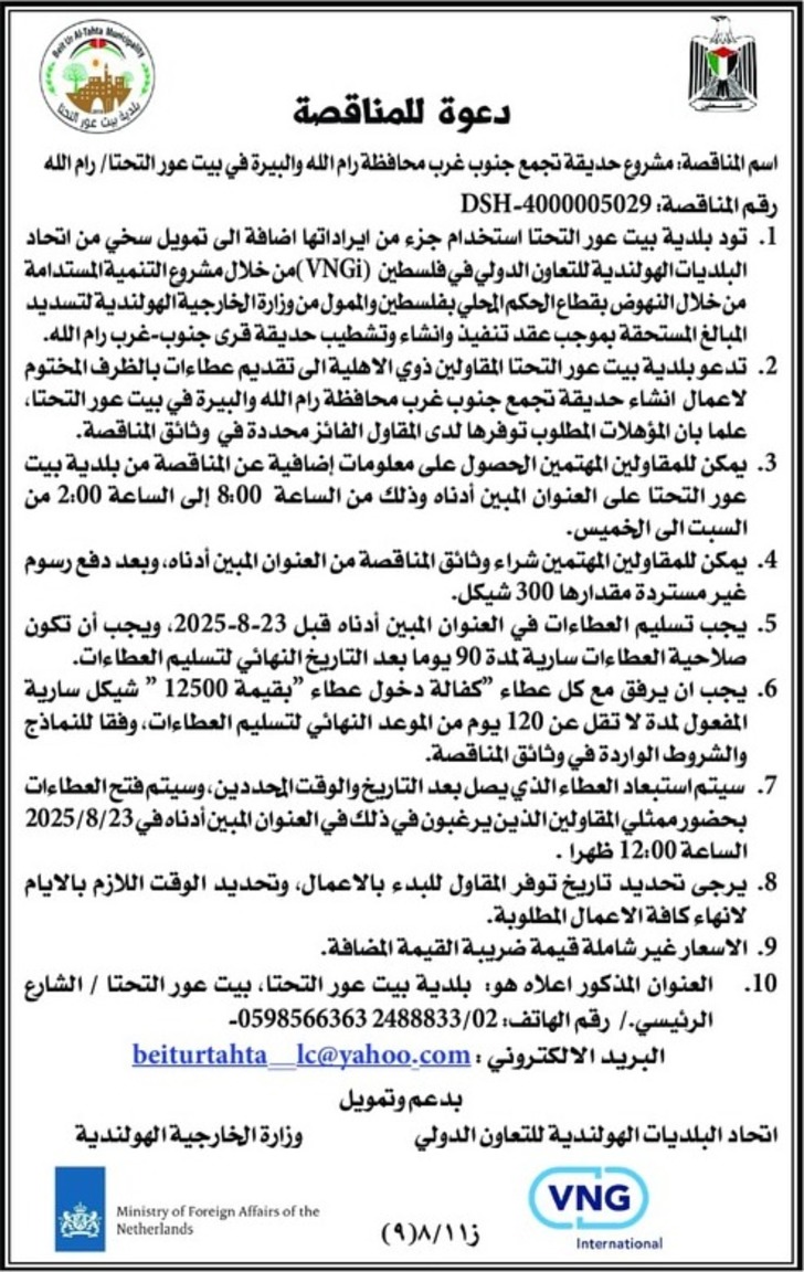 تنفيذ وانشاء وتشطيب حديقة قرى جنوب غرب رام الله 