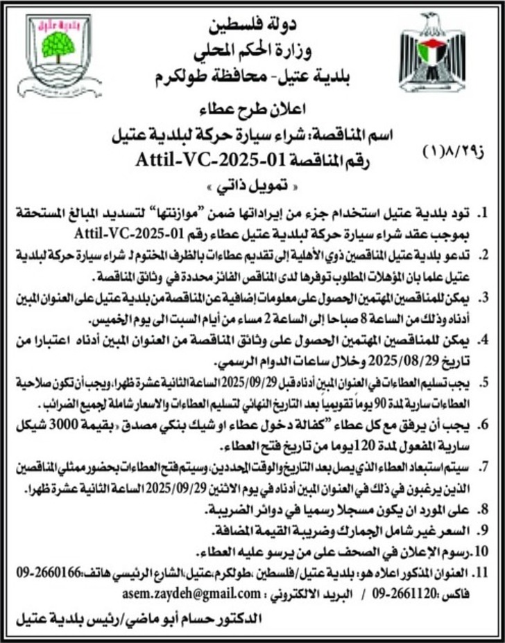  شراء سيارة حركة لبلدية عتيل