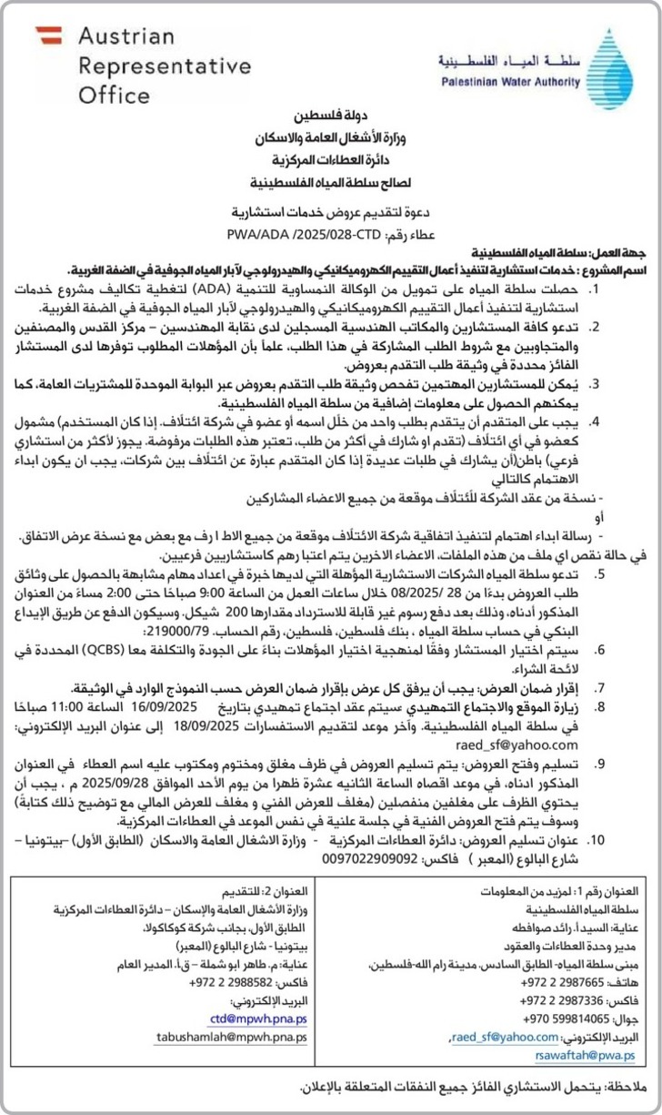 خدمات استشارية لتنفيذ أعمال التقييم الكهروميكانيكي والهيدرولوجي لآبار المياه الجوفية في الضفة 