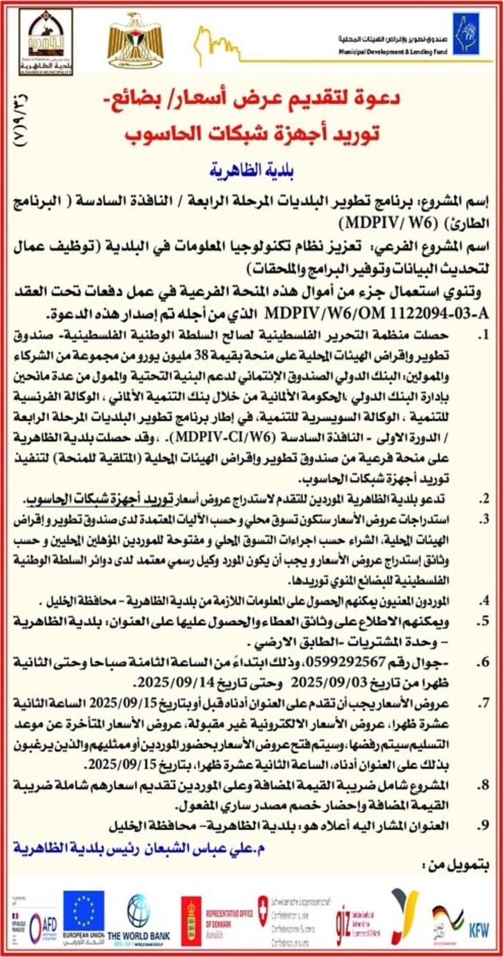  توريد أجهزة شبكات الحاسوب بلدية الظاهرية