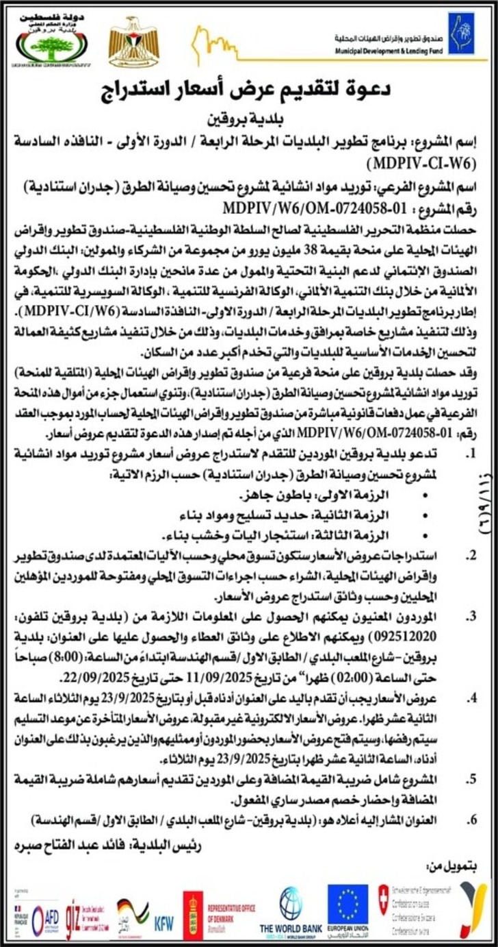 توريد مواد انشائية لمشروع تحسين وصيانة الطرق ( جدران استنادية ) توريد مواد انشائية لمشروع تحسين وصيانة الطرق ( جدران استنادية )