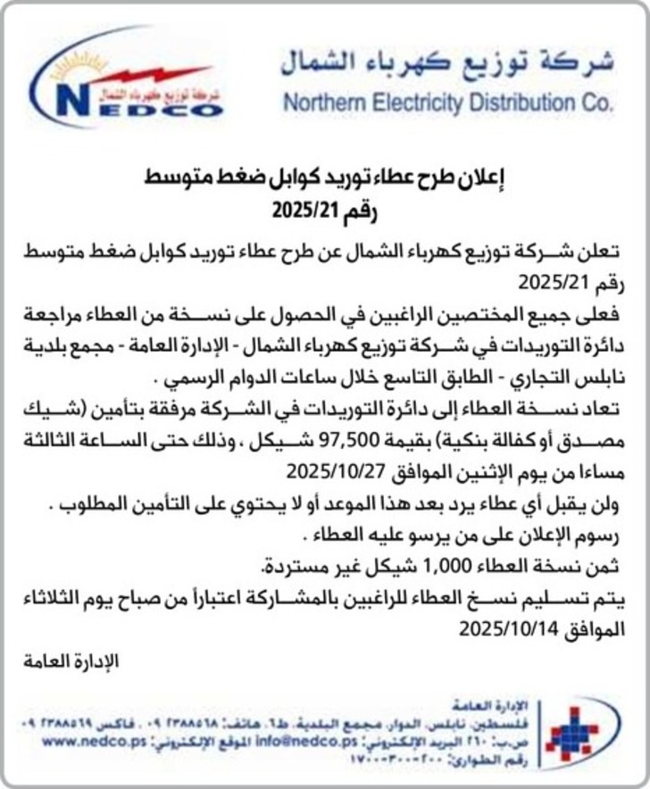 عطاء توريد كوابل ضغط متوسط