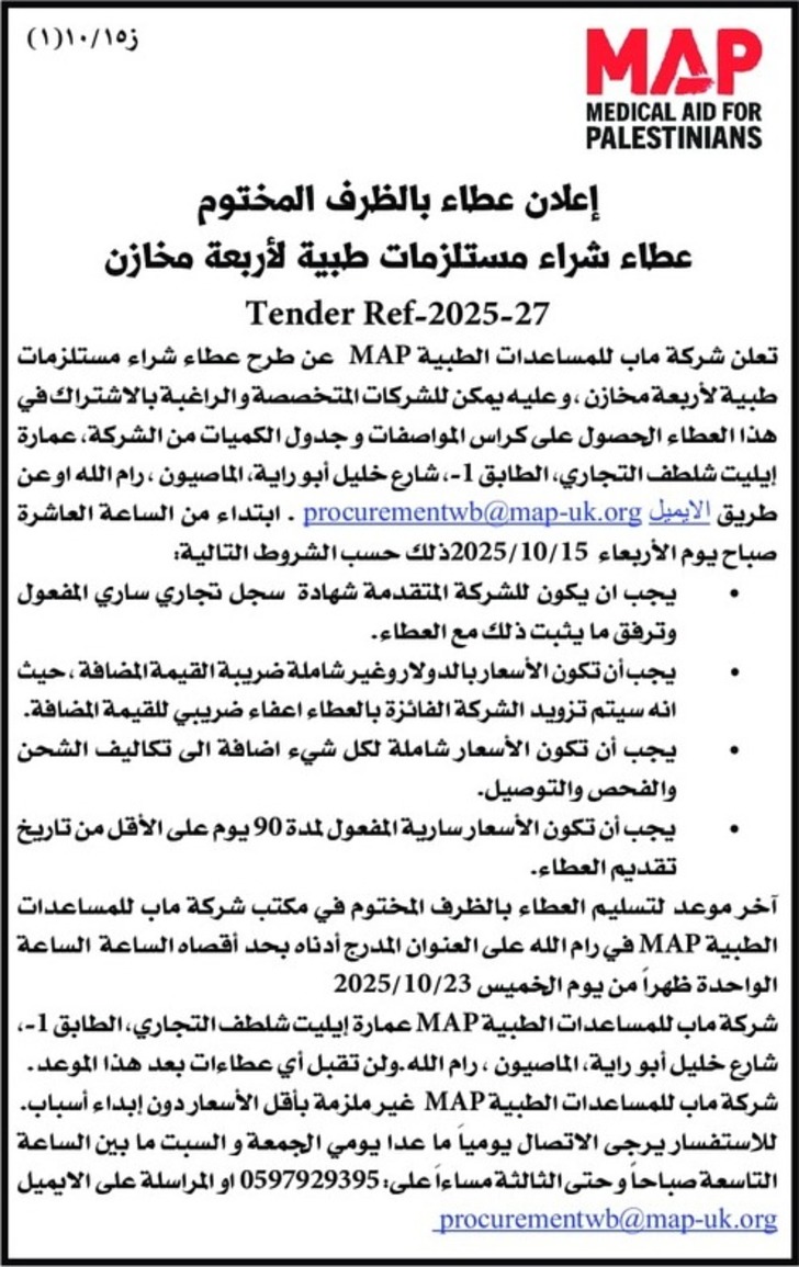 عطاء شراء مستلزمات طبية لأربعة مخازن