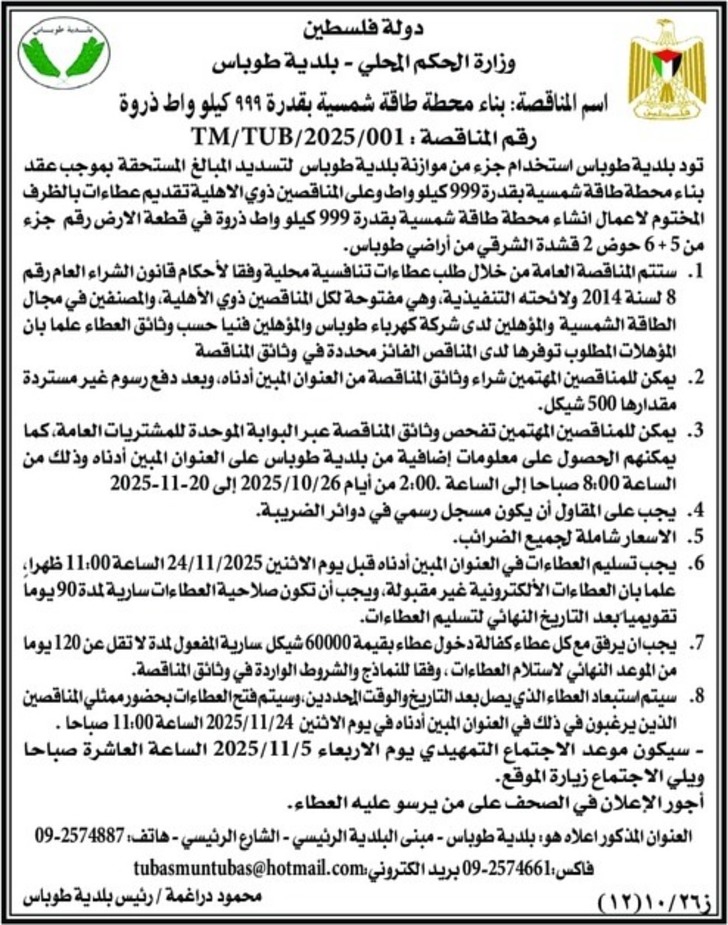 بناء محطة طاقة شمسية بقدرة ٩٩٩ كيلو واط ذروة 