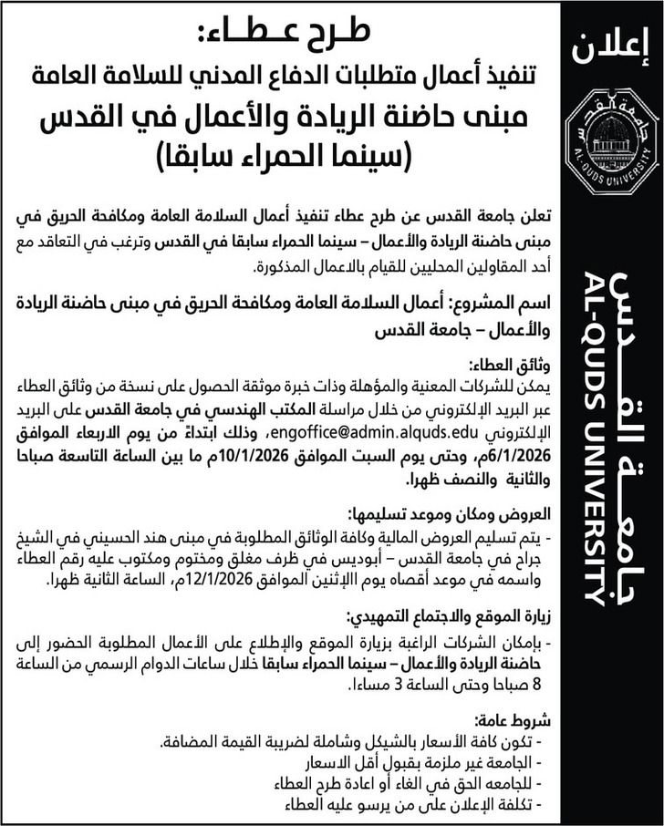 تنفيذ أعمال متطلبات الدفاع المدني للسلامة العامة