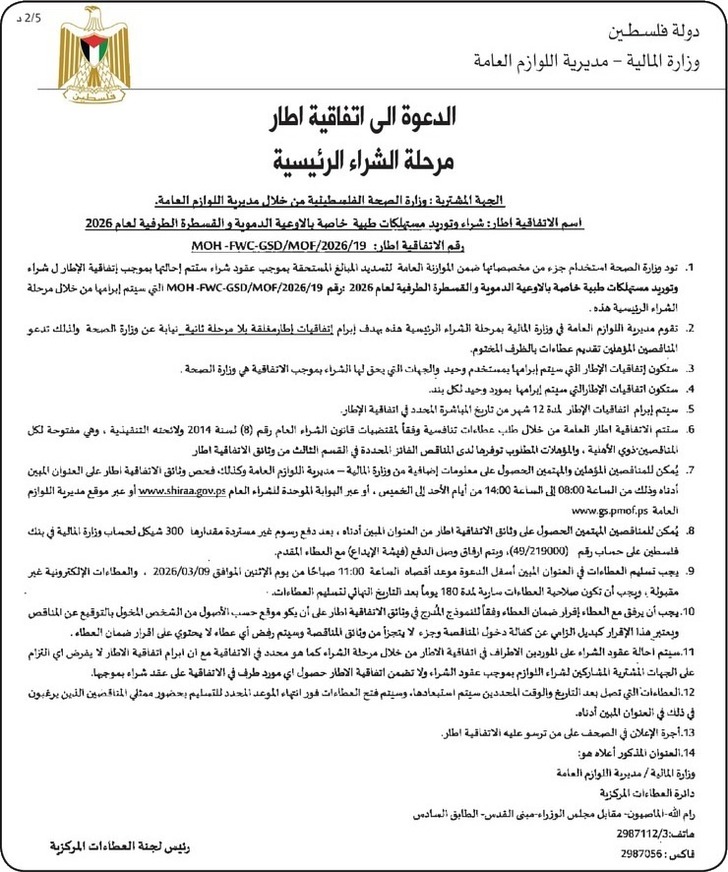  شراء وتوريد مستهلكات طبية خاصة بالاوعية الدموية والقسطرة الطرفية لعام 2026