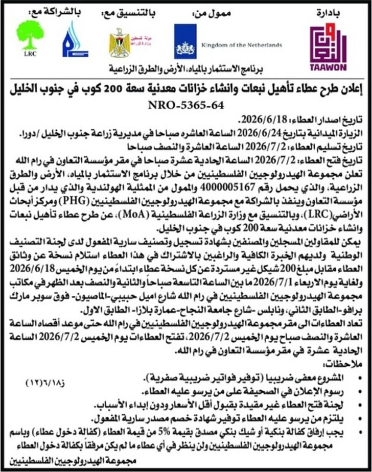 تأهيل نبعات وانشاء خزانات معدنية سعة 200 كوب في جنوب الخليل