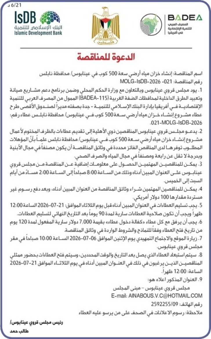 إنشاء خزان مياه أرضي سعة 500 كوب في عينابوس