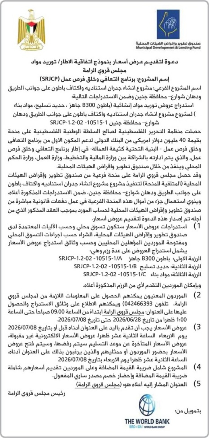 توريد مواد مجلس قروي الرامة