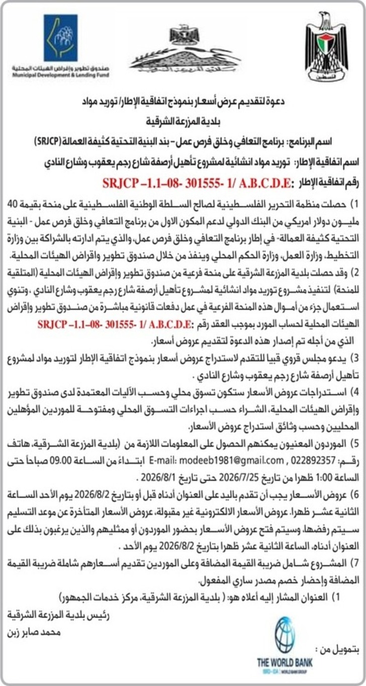  توريد مواد انشائية لمشروع تأهيل أرصفة شارع رجم يعقوب وشارع النادي