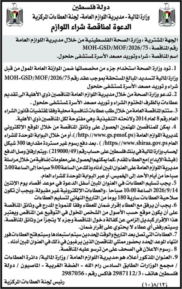 شراء وتوريد مصعد الأسرة لمستشفى حلحول شراء وتوريد مصعد الأسرة لمستشفى حلحول