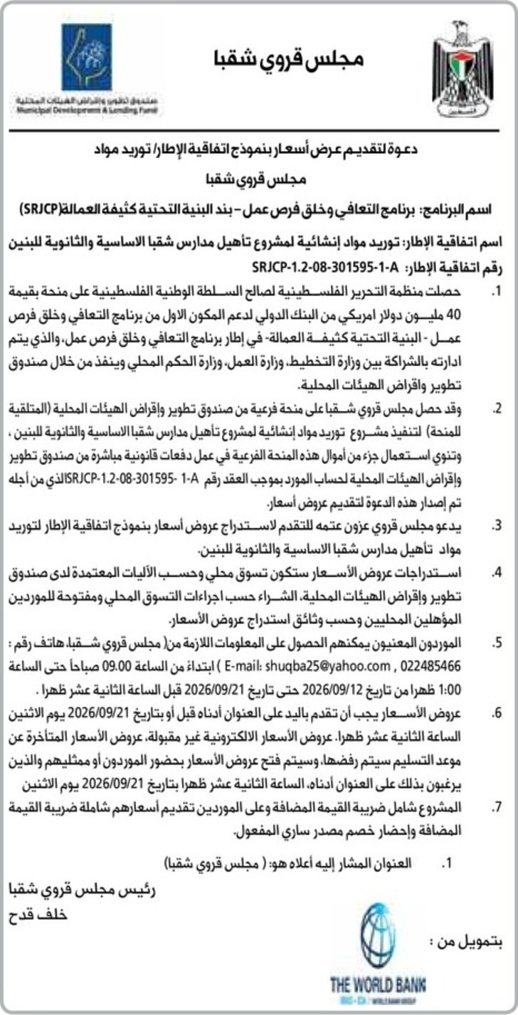 توريد مواد إنشائية لمشروع تأهيل مدارس شقبا الاساسية والثانوية للبنين توريد مواد إنشائية لمشروع تأهيل مدارس شقبا الاساسية والثانوية للبنين