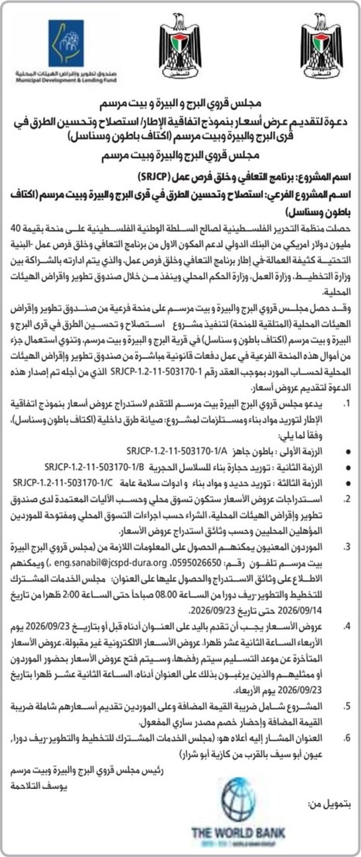 استصلاح وتحسين الطرق في قرى البرج والبيرة وبيت مرسم استصلاح وتحسين الطرق في قرى البرج والبيرة وبيت مرسم