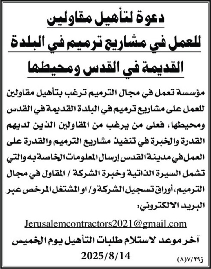 دعوة لتأهيل مقاولين للعمل في مشاريع ترميم في البلدة القديمة في القدس ومحيطها دعوة لتأهيل مقاولين للعمل في مشاريع ترميم في البلدة القديمة في القدس ومحيطها