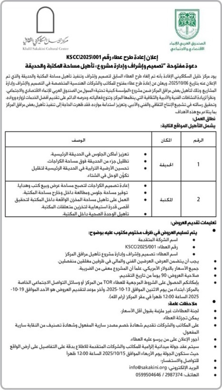 تصميم وإشراف وإدارة مشروع تأهيل مساحة المكتبة والحديقة