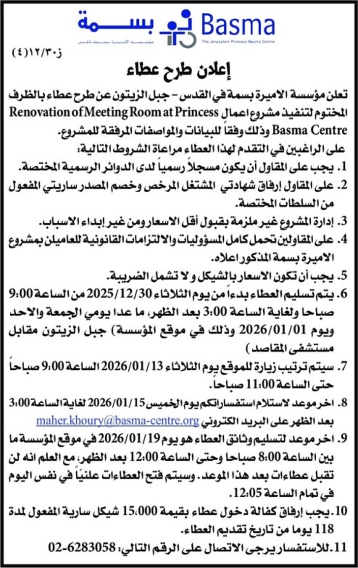 نفيذ مشروع اعمال Renovation of Meeting Room at Princess Basma Centre