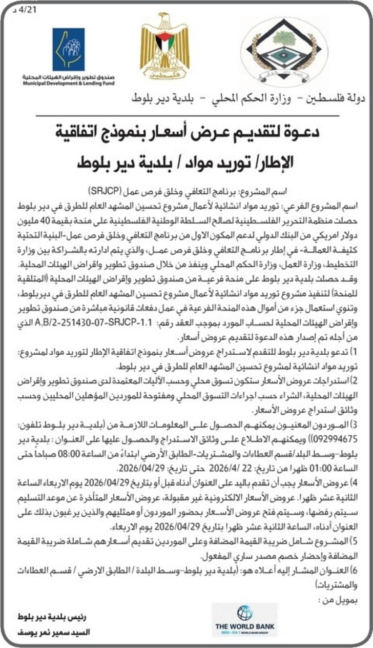  توريد مواد انشائية لأعمال مشروع تحسين المشهد العام للطرق