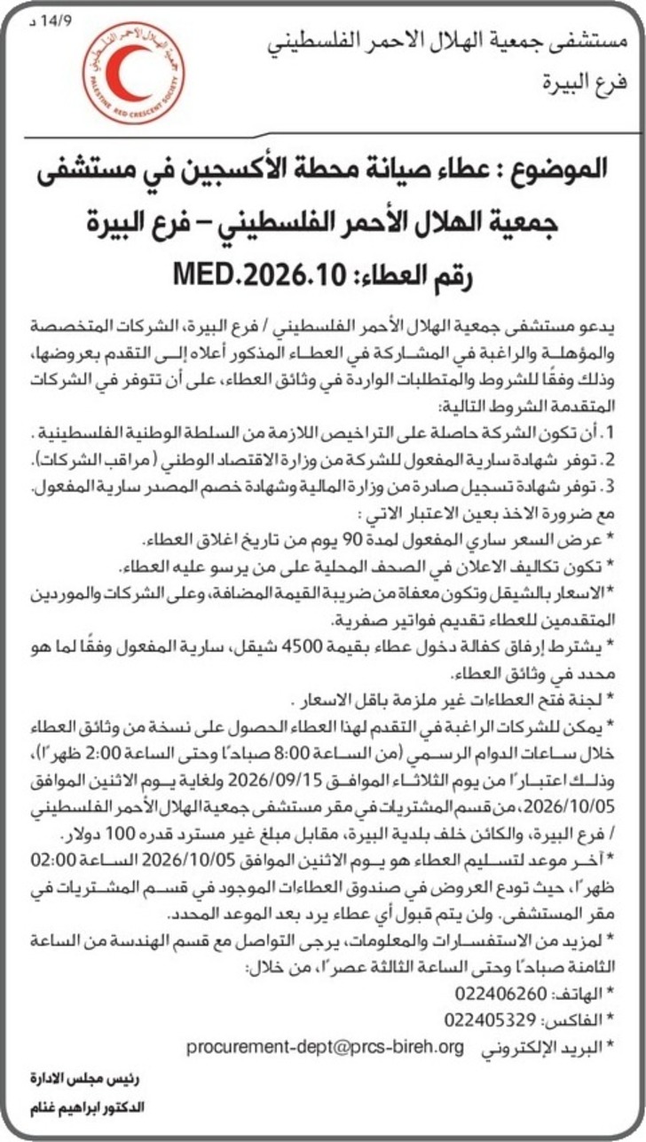 عطاء صيانة محطة الأكسجين في مستشفى جمعية الهلال الأحمر الفلسطيني عطاء صيانة محطة الأكسجين في مستشفى جمعية الهلال الأحمر الفلسطيني