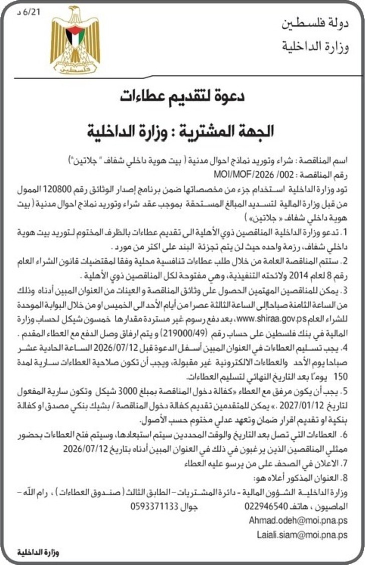 شراء وتوريد نماذج احوال مدنية ( بيت هوية داخلي شفاف " جلاتين " )
