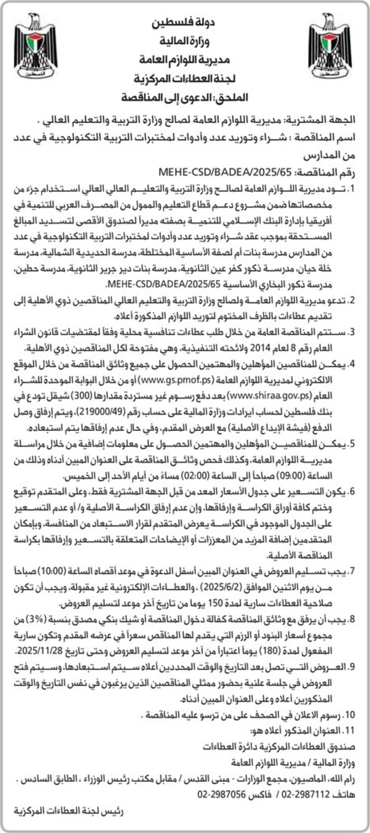 شراء وتوريد عدد وأدوات لمختبرات التربية التكنولوجية شراء وتوريد عدد وأدوات لمختبرات التربية التكنولوجية