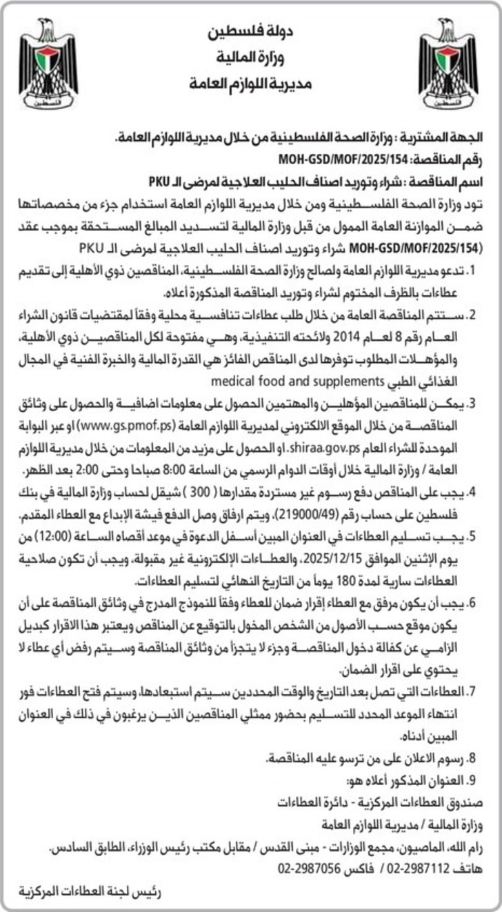  شراء وتوريد اصناف الحليب العلاجية لمرضى الـ PKU