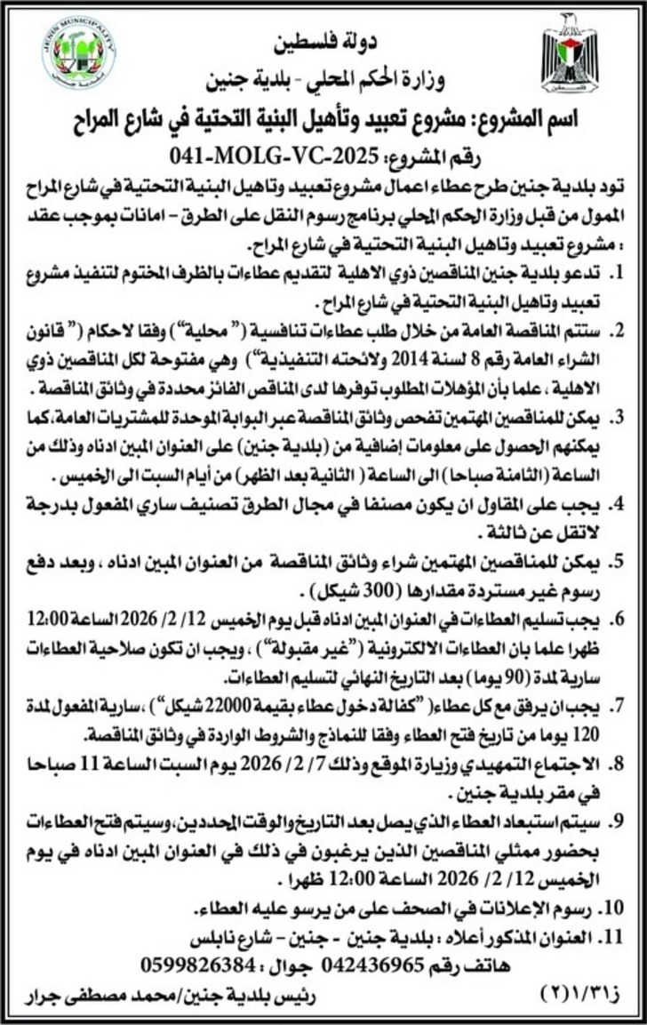 تعبيد وتأهيل البنية التحتية في شارع المراح