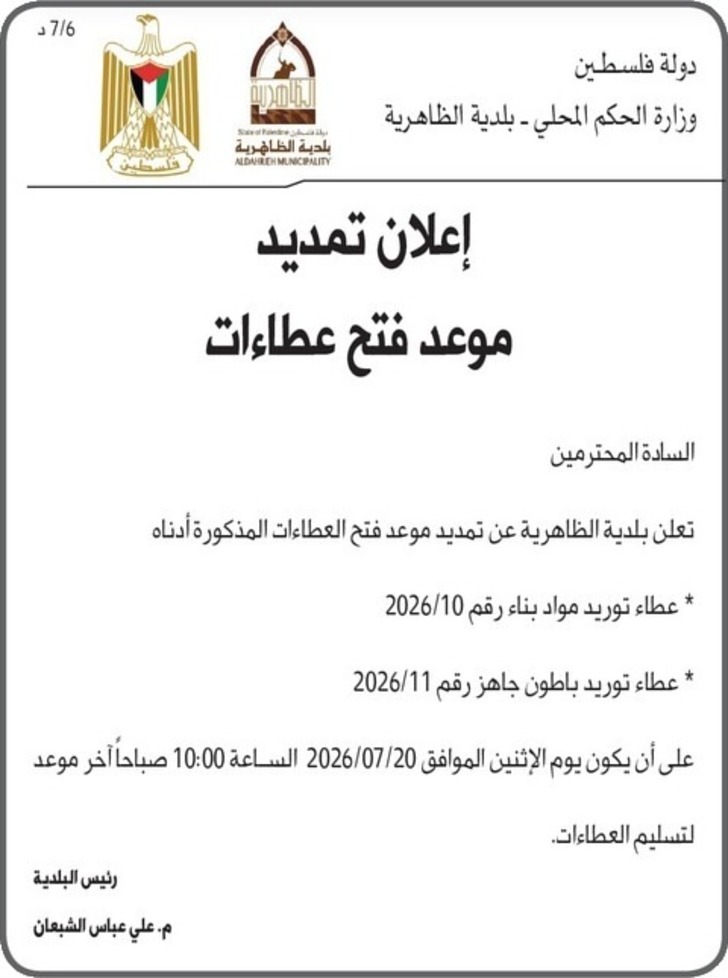 موعد فتح عطاءات- عطاء توريد مواد بناء و عطاء توريد باطون جاهز