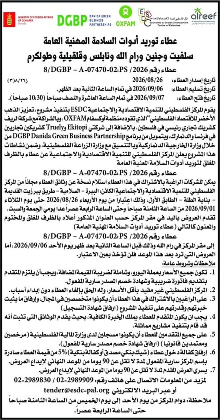 توريد أدوات السلامة المهنية العامة توريد أدوات السلامة المهنية العامة