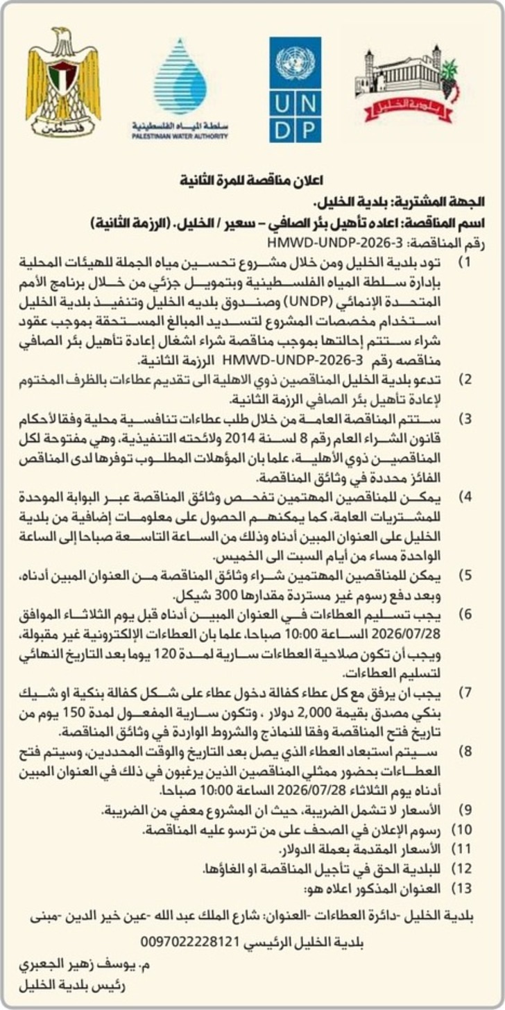 اعادة تأهيل بئر الصافي - سعير اعادة تأهيل بئر الصافي - سعير