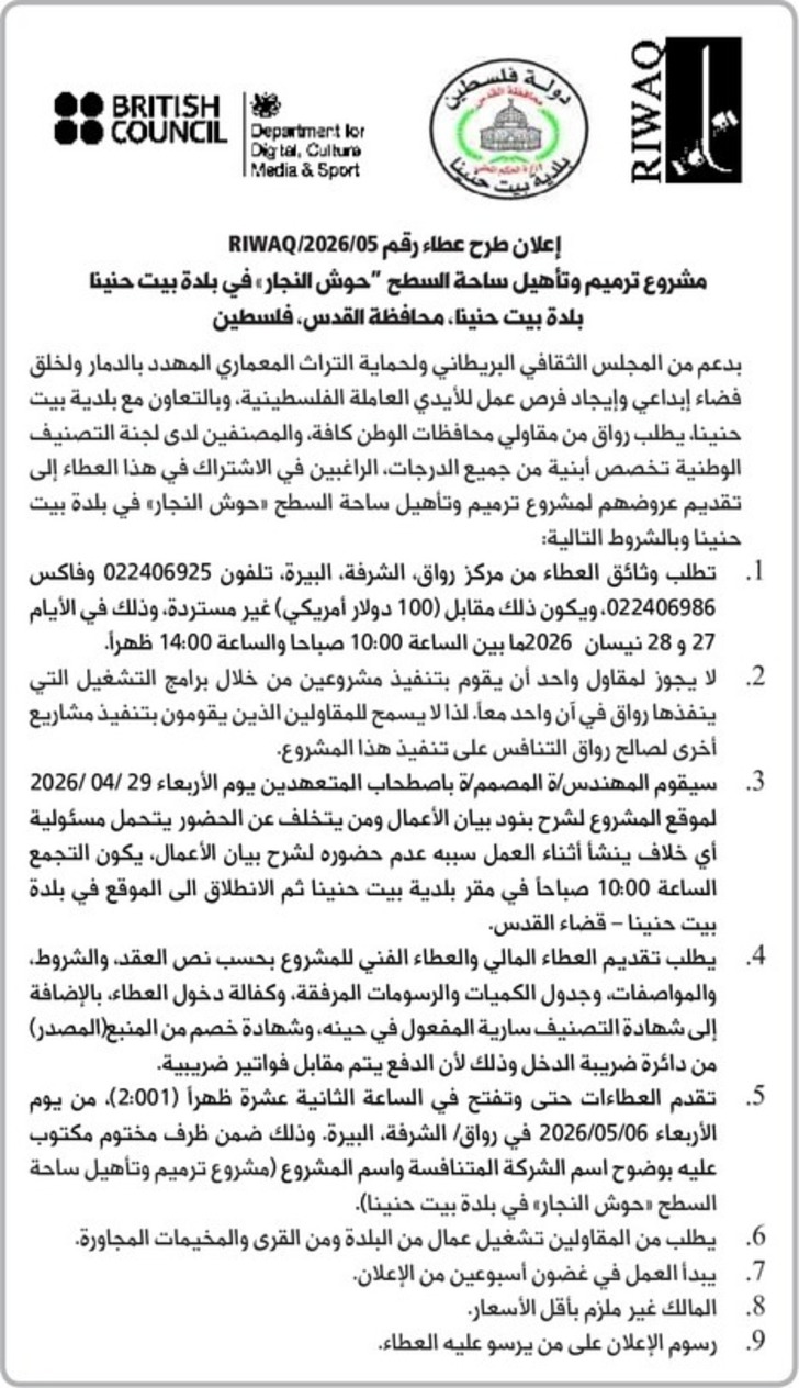  ترميم وتأهيل ساحة السطح " حوش النجار » 
