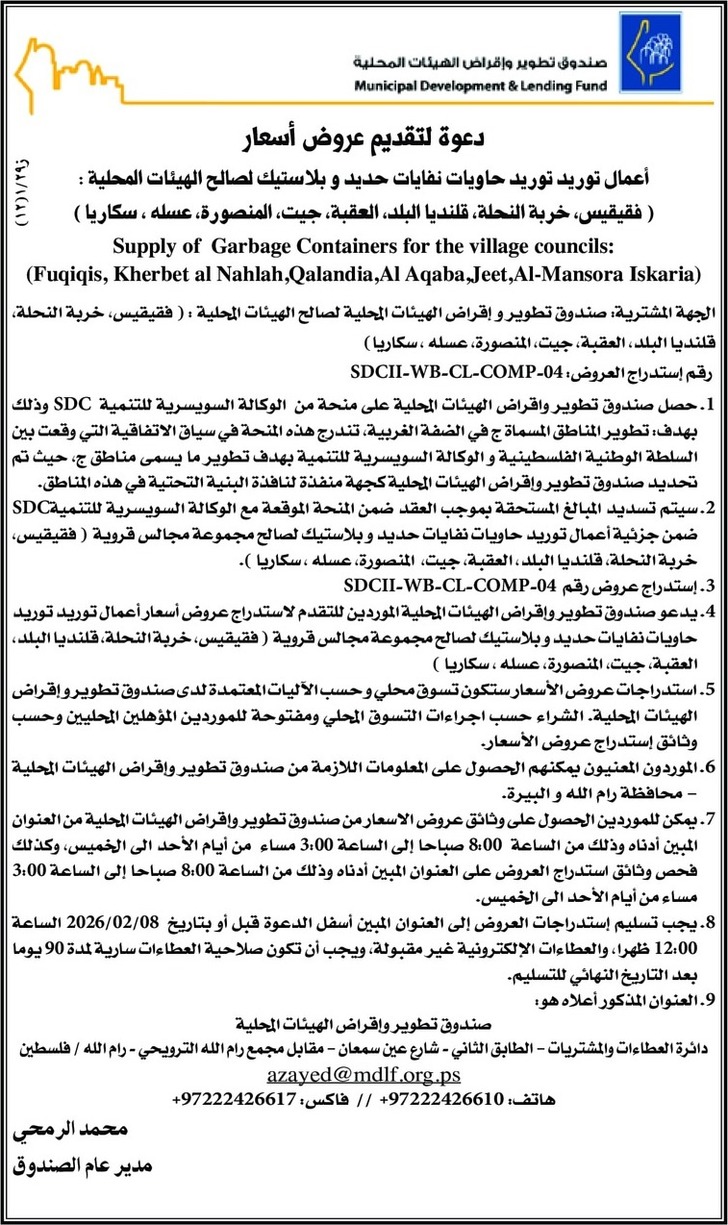 أعمال توريد توريد حاويات نفايات حديد و بلاستيك لصالح الهيئات المحلية