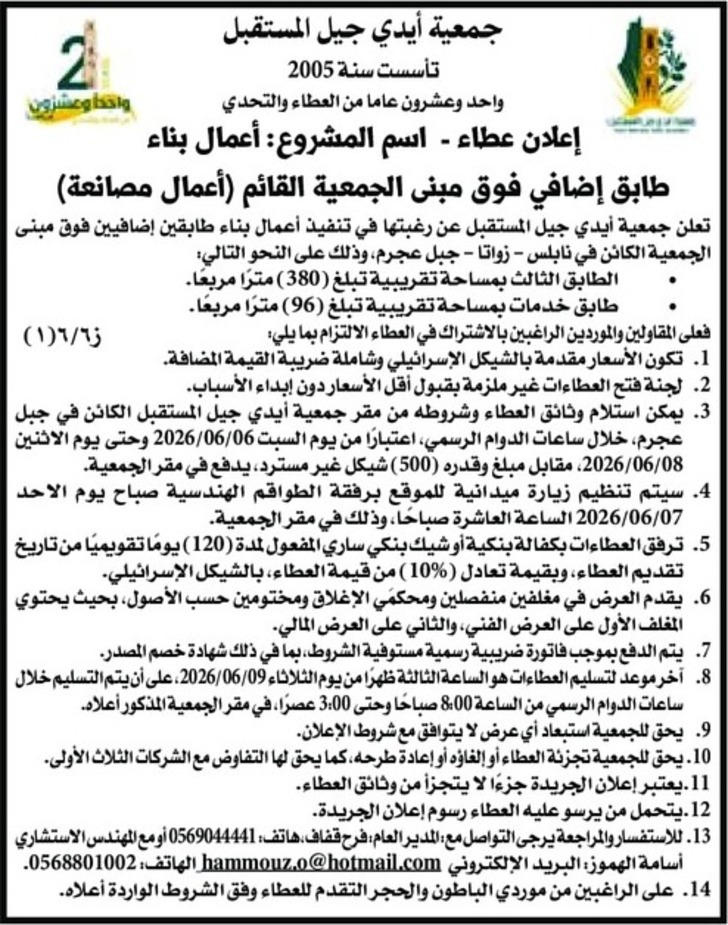 تنفيذ أعمال بناء طابقين إضافيين فوق مبنى الجمعية الكائن في نابلس تنفيذ أعمال بناء طابقين إضافيين فوق مبنى الجمعية الكائن في نابلس