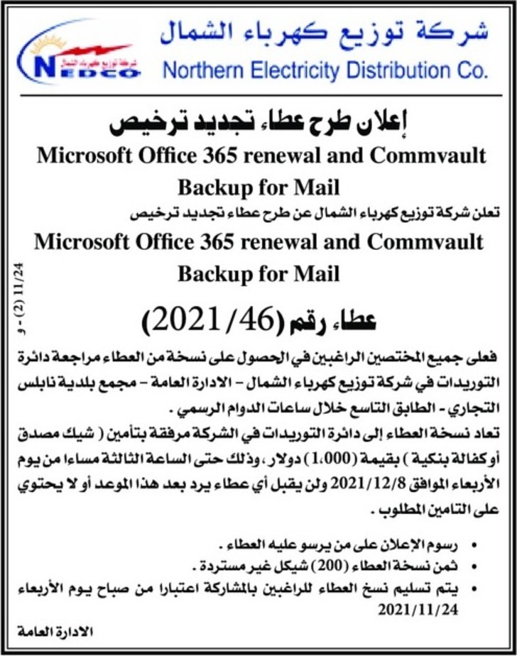 تجديد ترخيص Microsoft Office 365 renewal and Commvault Backup for Mail