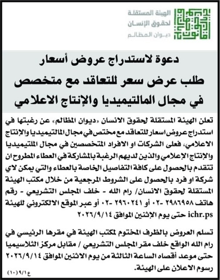 طلب عرض سعر للتعاقد مع متخصص في مجال المالتيميديا والإنتاج الاعلامي