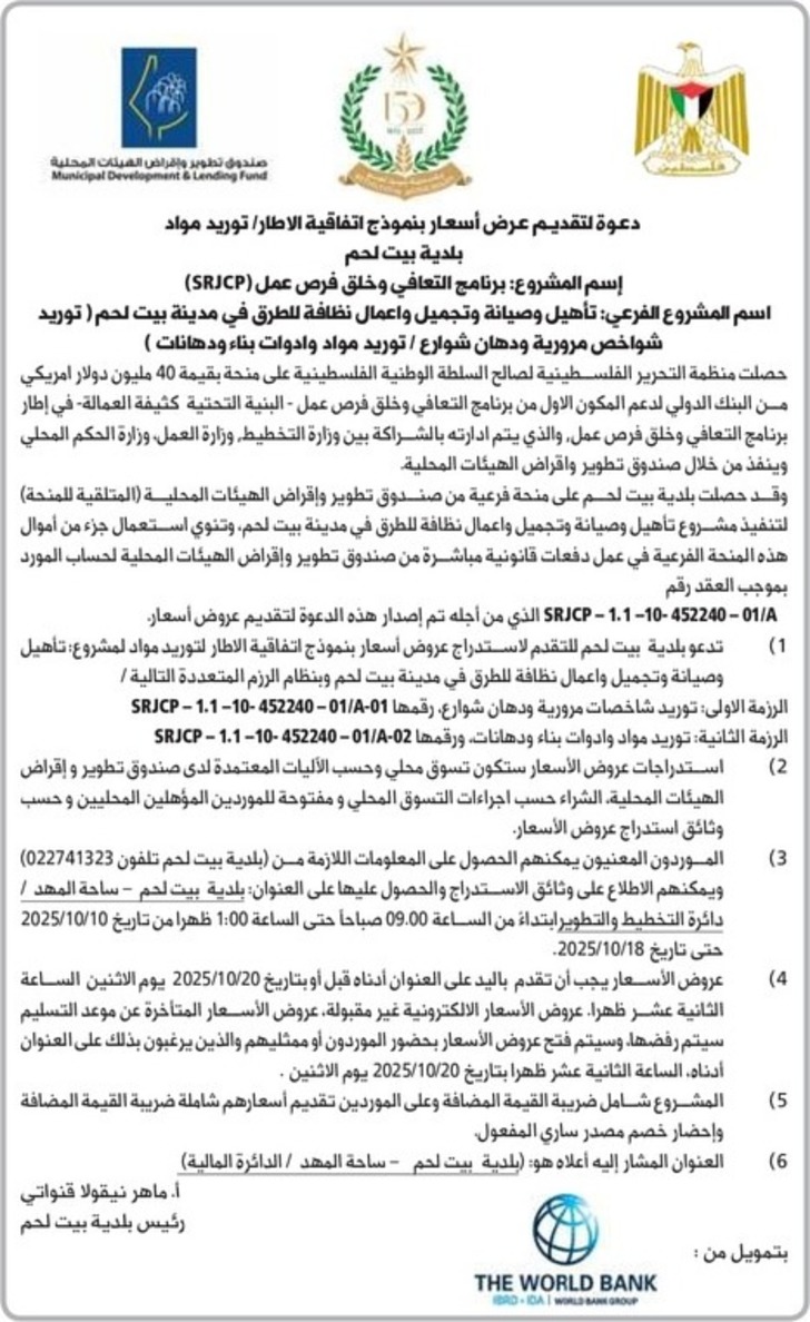 تأهيل وصيانة وتجميل واعمال نظافة للطرق في مدينة بيت لحم تأهيل وصيانة وتجميل واعمال نظافة للطرق في مدينة بيت لحم