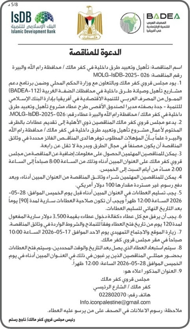 تأهيل وتعبيد طرق داخلية في كفر مالك تأهيل وتعبيد طرق داخلية في كفر مالك