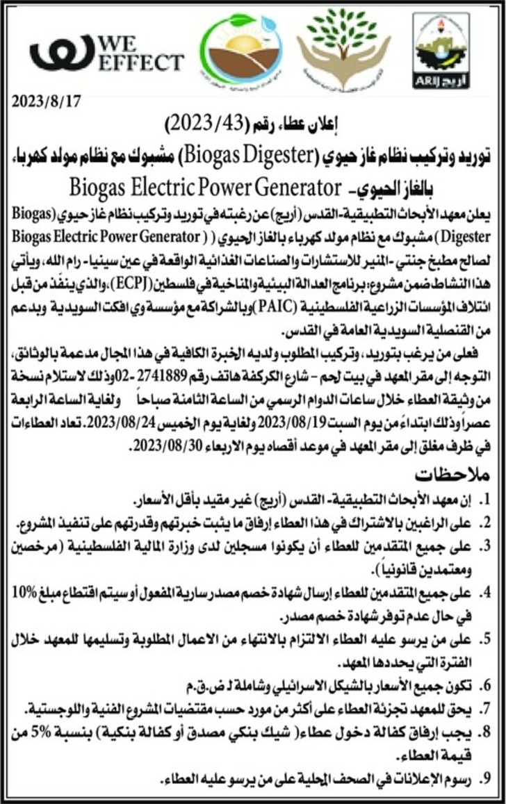 توريد وتركيب نظام غاز حيوي ( Biogas Digester ) مشبوك مع نظام مولد كهرباء | بالغاز الحيوي- Biogas Electric Power Generator