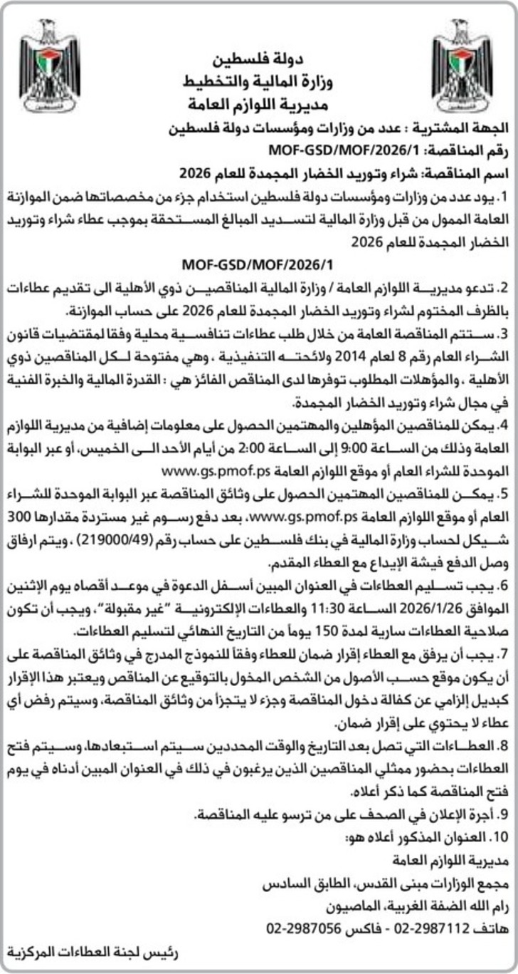 شراء وتوريد الخضار المجمدة للعام 2026