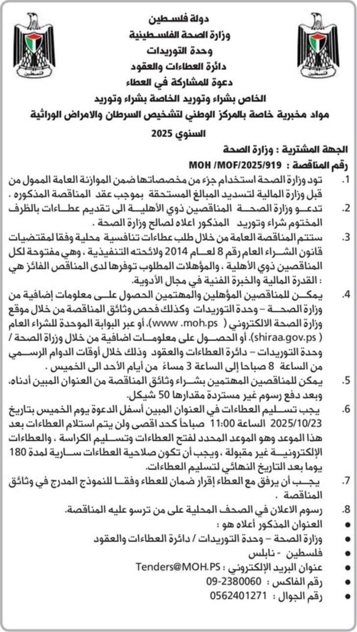 شراء وتوريد مواد مخبرية خاصة بالمركز الوطني لتشخيص السرطان والامراض الوراثية