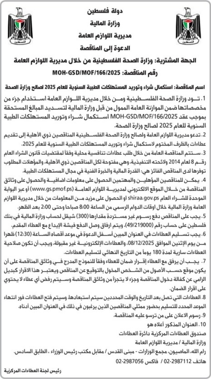 استكمال شراء وتوريد المستهلكات الطبية السنوية للعام 2025