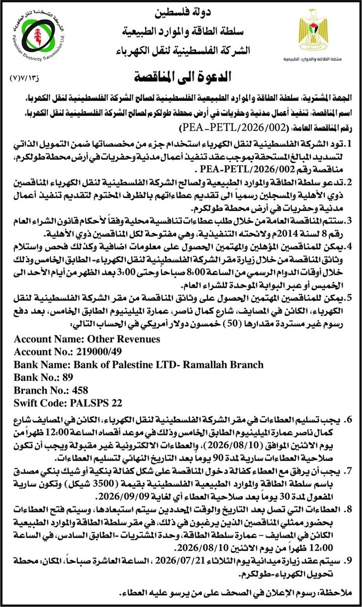 تنفيذ أعمال مدنية وحفريات في أرض محطة طولكرم لصالح الشركة الفلسطينية لنقل الكهرباء تنفيذ أعمال مدنية وحفريات في أرض محطة طولكرم لصالح الشركة الفلسطينية لنقل الكهرباء
