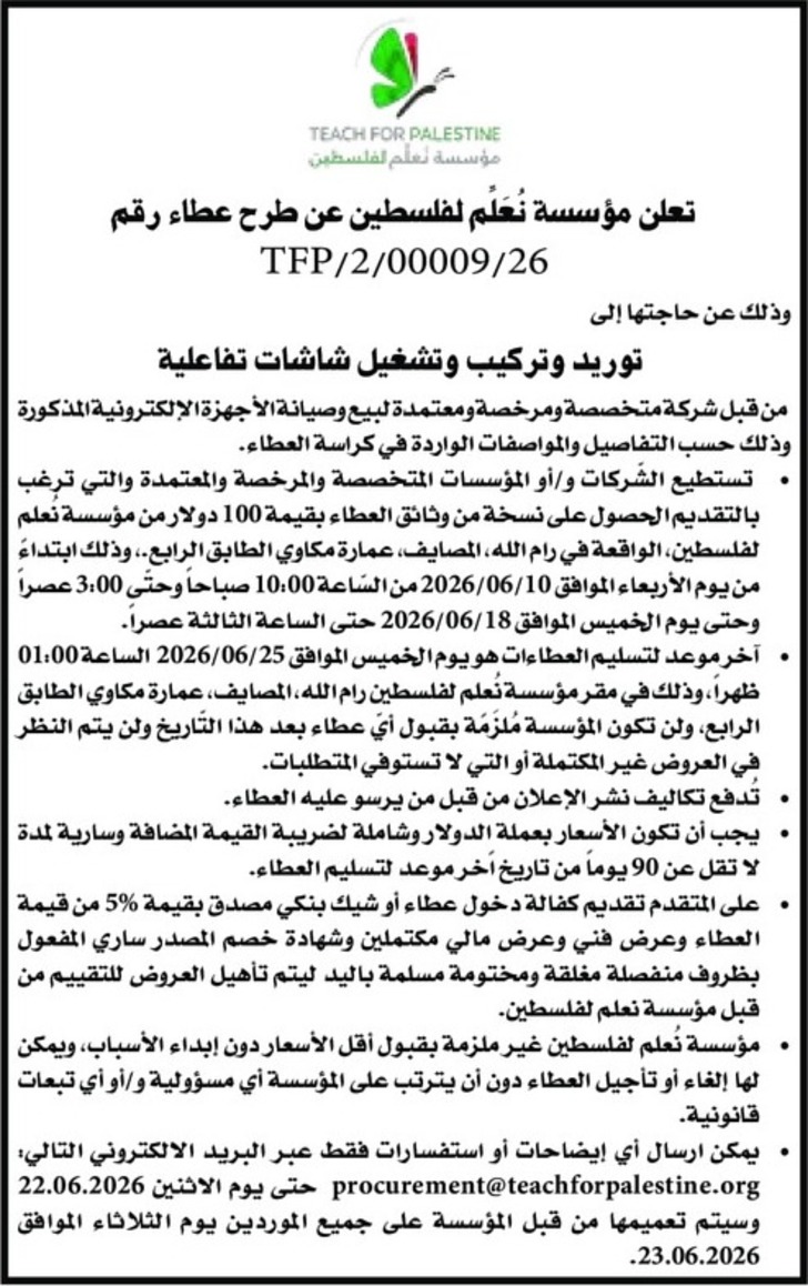  توريد وتركيب وتشغيل شاشات تفاعلية 
