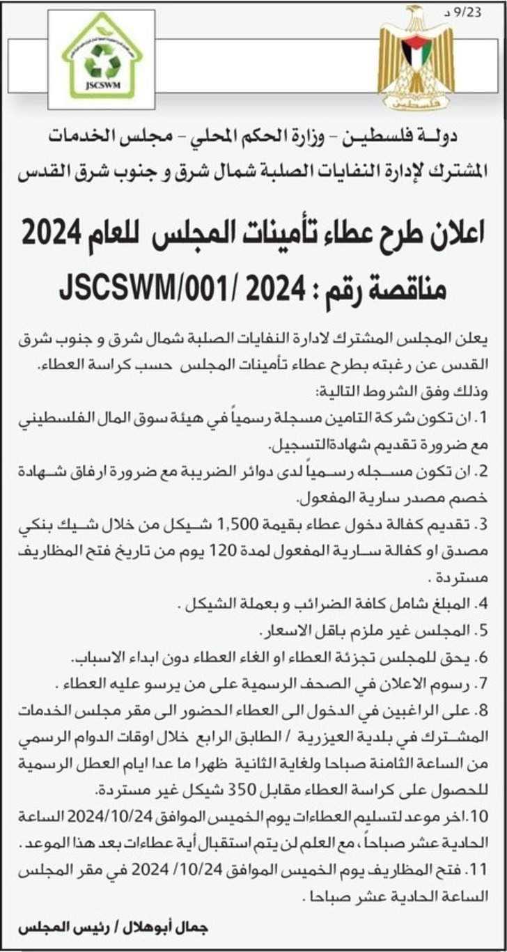 عطاء تأمينات المجلس للعام 2024