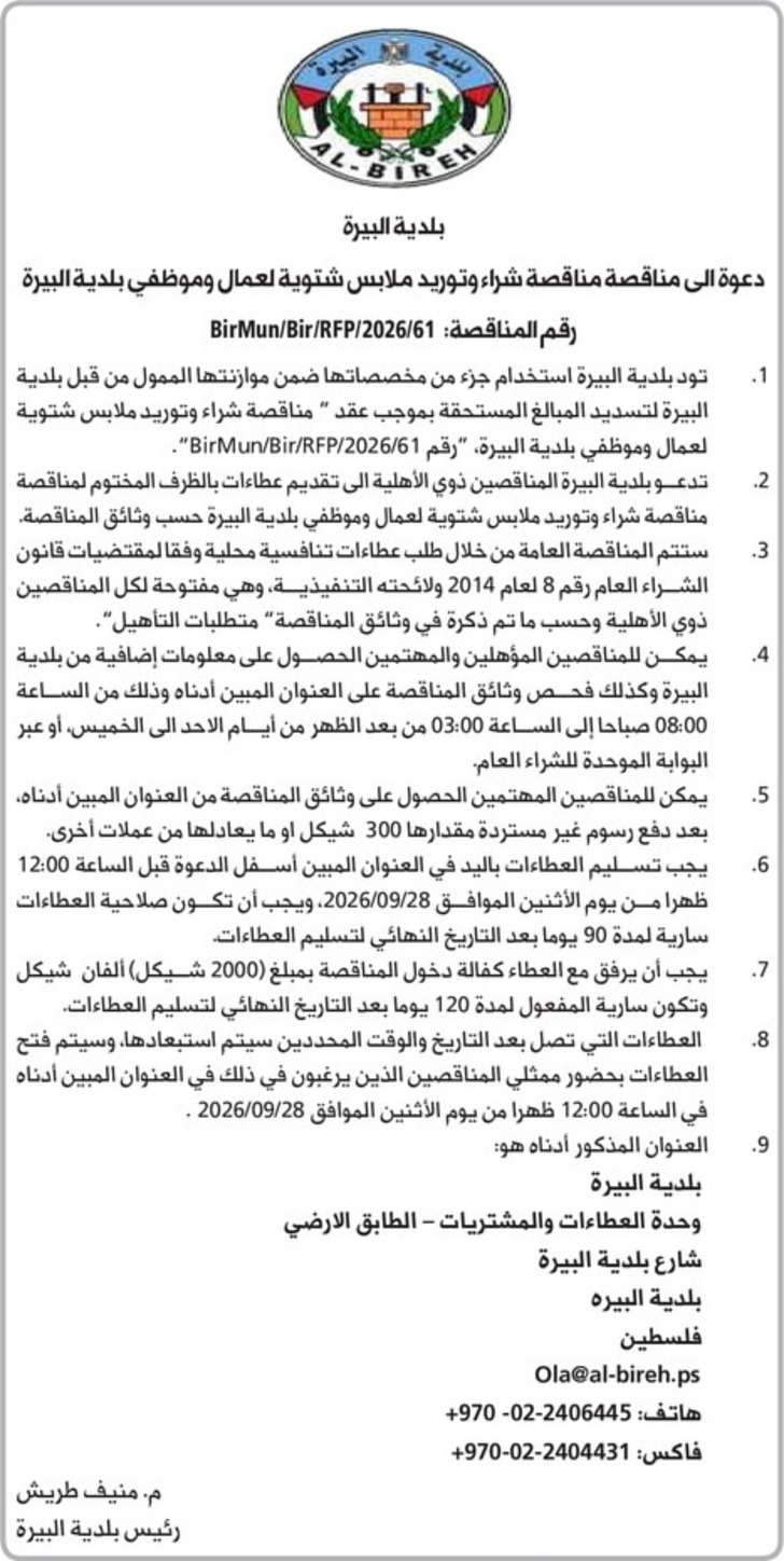 شراء وتوريد ملابس شتوية لعمال وموظفي بلدية البيرة شراء وتوريد ملابس شتوية لعمال وموظفي بلدية البيرة