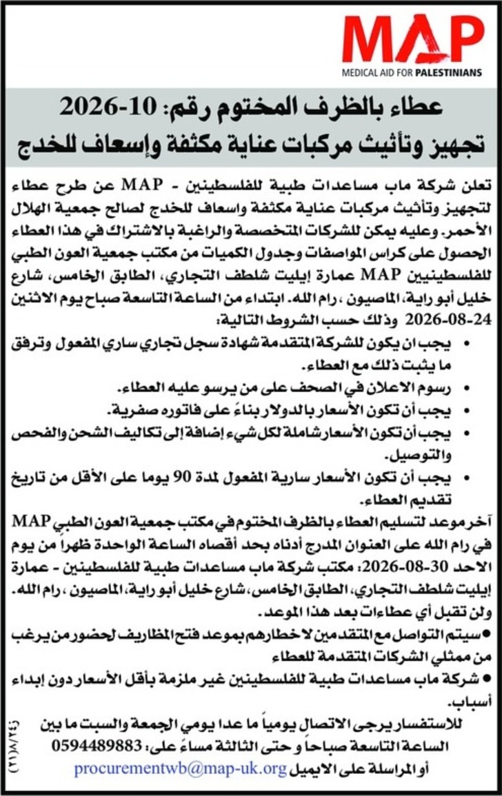 تجهيز وتأثيث مركبات عناية مكثفة وإسعاف للخدج تجهيز وتأثيث مركبات عناية مكثفة وإسعاف للخدج