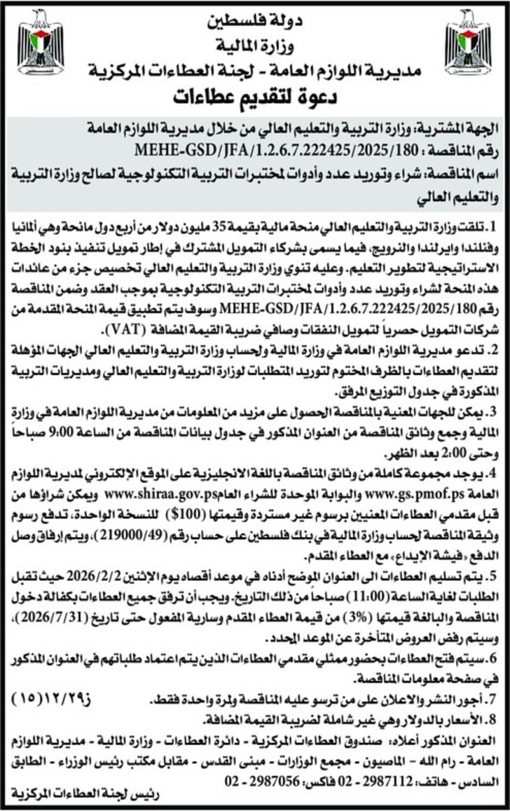 شراء وتوريد عدد وأدوات المختبرات التربية التكنولوجية